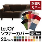 【単品】ソファーカバー 幅175cm【LeJOY】スタンダードタイプ モカブラウン 【リジョイ】：20色から選べる!カバーリングソファ 【別売りカバー】