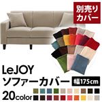 【単品】ソファーカバー 幅175cm【LeJOY】スタンダードタイプ アーバングレー 【Colorful Living Selection LeJOY】リジョイシリーズ：20色から選べる!カバーリングソファ 【別売りカバー】