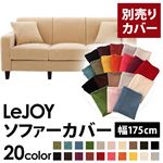 【単品】ソファーカバー 幅175cm【LeJOY】スタンダードタイプ クリームアイボリー 【リジョイ】：20色から選べる!カバーリングソファ 【別売りカバー】