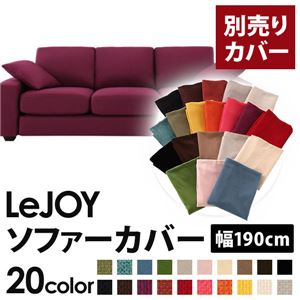 【単品】ソファーカバー 幅190cm【LeJOY】スタンダードタイプ グレープパープル 【リジョイ】：20色から選べる!カバーリングソファ 【別売りカバー】