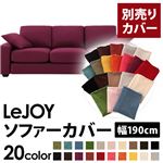 【単品】ソファーカバー 幅190cm【LeJOY】スタンダードタイプ グレープパープル 【リジョイ】：20色から選べる!カバーリングソファ 【別売りカバー】