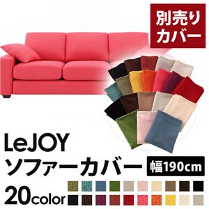 【単品】ソファーカバー 幅190cm【LeJOY】スタンダードタイプ ハッピーピンク 【リジョイ】：20色から選べる!カバーリングソファ 【別売りカバー】
