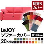 【単品】ソファーカバー 幅190cm【LeJOY】スタンダードタイプ ハッピーピンク 【リジョイ】：20色から選べる!カバーリングソファ 【別売りカバー】