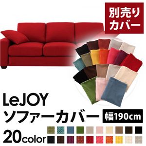 【単品】ソファーカバー 幅190cm【LeJOY】スタンダードタイプ サンレッド 【リジョイ】：20色から選べる!カバーリングソファ 【別売りカバー】