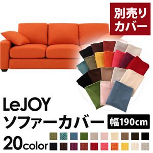 【単品】ソファーカバー 幅190cm【LeJOY】スタンダードタイプ ジューシーオレンジ 【リジョイ】：20色から選べる!カバーリングソファ 【別売りカバー】