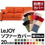 【単品】ソファーカバー 幅190cm【LeJOY】スタンダードタイプ ジューシーオレンジ 【リジョイ】：20色から選べる!カバーリングソファ 【別売りカバー】