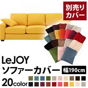 【単品】ソファーカバー 幅190cm【LeJOY】スタンダードタイプ ハニーイエロー 【リジョイ】：20色から選べる!カバーリングソファ 【別売りカバー】
