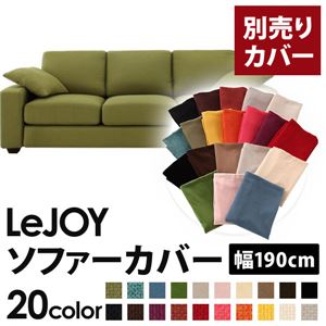 【単品】ソファーカバー 幅190cm【LeJOY】スタンダードタイプ モスグリーン 【リジョイ】：20色から選べる!カバーリングソファ 【別売りカバー】