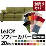 【単品】ソファーカバー 幅190cm【LeJOY】スタンダードタイプ モスグリーン 【リジョイ】：20色から選べる!カバーリングソファ 【別売りカバー】