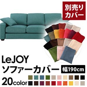 【単品】ソファーカバー 幅190cm【LeJOY】スタンダードタイプ ディープシーブルー 【リジョイ】：20色から選べる!カバーリングソファ 【別売りカバー】
