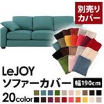 【単品】ソファーカバー 幅190cm【LeJOY】スタンダードタイプ ディープシーブルー 【リジョイ】：20色から選べる!カバーリングソファ 【別売りカバー】