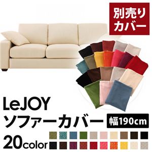 【単品】ソファーカバー 幅190cm【LeJOY】スタンダードタイプ ミルキーアイボリー 【リジョイ】：20色から選べる!カバーリングソファ 【別売りカバー】