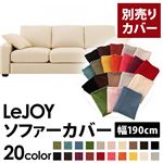 【単品】ソファーカバー 幅190cm【LeJOY】スタンダードタイプ ミルキーアイボリー 【リジョイ】：20色から選べる!カバーリングソファ 【別売りカバー】