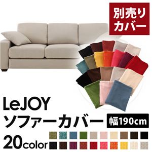 【単品】ソファーカバー 幅190cm【LeJOY】スタンダードタイプ ミスティグレー 【リジョイ】：20色から選べる!カバーリングソファ 【別売りカバー】