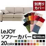【単品】ソファーカバー 幅190cm【LeJOY】スタンダードタイプ ミスティグレー 【リジョイ】：20色から選べる!カバーリングソファ 【別売りカバー】