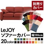 【単品】ソファーカバー 幅190cm【LeJOY】スタンダードタイプ カッパーレッド 【リジョイ】：20色から選べる!カバーリングソファ 【別売りカバー】