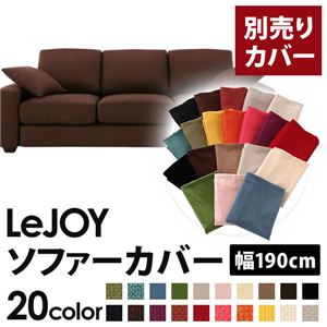 【単品】ソファーカバー 幅190cm【LeJOY】スタンダードタイプ コーヒーブラウン 【リジョイ】：20色から選べる!カバーリングソファ 【別売りカバー】