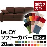 【単品】ソファーカバー 幅190cm【LeJOY】スタンダードタイプ コーヒーブラウン 【リジョイ】：20色から選べる!カバーリングソファ 【別売りカバー】