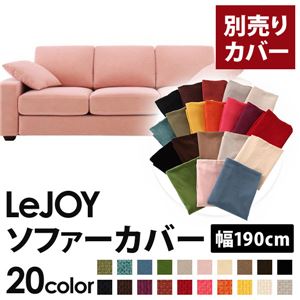 【単品】ソファーカバー 幅190cm【LeJOY】スタンダードタイプ スウィートピンク 【リジョイ】：20色から選べる!カバーリングソファ 【別売りカバー】
