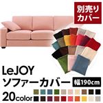 【単品】ソファーカバー 幅190cm【LeJOY】スタンダードタイプ スウィートピンク 【リジョイ】：20色から選べる!カバーリングソファ 【別売りカバー】