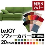 【単品】ソファーカバー 幅190cm【LeJOY】スタンダードタイプ グラスグリーン 【リジョイ】：20色から選べる!カバーリングソファ 【別売りカバー】