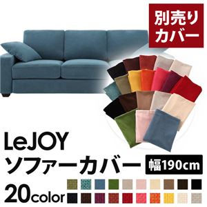 【単品】ソファーカバー 幅190cm【LeJOY】スタンダードタイプ ロイヤルブルー 【リジョイ】：20色から選べる!カバーリングソファ 【別売りカバー】