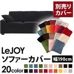 【単品】ソファーカバー 幅190cm【LeJOY】スタンダードタイプ クールブラック 【リジョイ】：20色から選べる!カバーリングソファ 【別売りカバー】