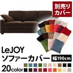 【単品】ソファーカバー 幅190cm【LeJOY】スタンダードタイプ モカブラウン 【リジョイ】：20色から選べる!カバーリングソファ 【別売りカバー】