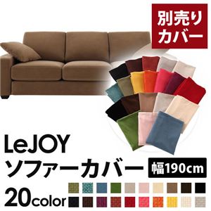 【単品】ソファーカバー 幅190cm【LeJOY】スタンダードタイプ マロンベージュ 【リジョイ】：20色から選べる!カバーリングソファ 【別売りカバー】
