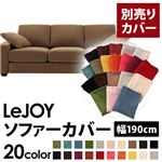 【単品】ソファーカバー 幅190cm【LeJOY】スタンダードタイプ マロンベージュ 【リジョイ】：20色から選べる!カバーリングソファ 【別売りカバー】