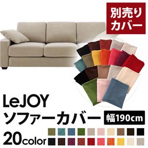 【単品】ソファーカバー 幅190cm【LeJOY】スタンダードタイプ アーバングレー 【リジョイ】：20色から選べる!カバーリングソファ 【別売りカバー】
