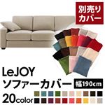 【単品】ソファーカバー 幅190cm【LeJOY】スタンダードタイプ アーバングレー 【リジョイ】：20色から選べる!カバーリングソファ 【別売りカバー】