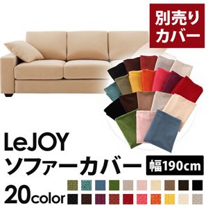 【単品】ソファーカバー 幅190cm【LeJOY】スタンダードタイプ クリームアイボリー 【リジョイ】：20色から選べる!カバーリングソファ 【別売りカバー】