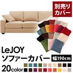 【単品】ソファーカバー 幅190cm【LeJOY】スタンダードタイプ クリームアイボリー 【リジョイ】：20色から選べる!カバーリングソファ 【別売りカバー】