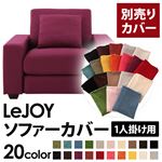 【単品】ソファーカバー 1人掛け用【LeJOY】ワイドタイプ グレープパープル 【リジョイ】：20色から選べる!カバーリングソファ
