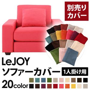 【単品】ソファーカバー 1人掛け用【LeJOY】ワイドタイプ ハッピーピンク 【リジョイ】：20色から選べる!カバーリングソファ