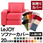 【単品】ソファーカバー 1人掛け用【LeJOY】ワイドタイプ ハッピーピンク 【リジョイ】：20色から選べる!カバーリングソファ