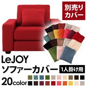 【単品】ソファーカバー 1人掛け用【LeJOY】ワイドタイプ サンレッド 【リジョイ】：20色から選べる!カバーリングソファ
