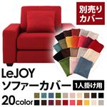 【単品】ソファーカバー 1人掛け用【LeJOY】ワイドタイプ サンレッド 【リジョイ】：20色から選べる!カバーリングソファ