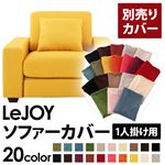 【単品】ソファーカバー 1人掛け用【LeJOY】ワイドタイプ ハニーイエロー 【リジョイ】：20色から選べる!カバーリングソファ