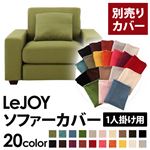 【単品】ソファーカバー 1人掛け用【LeJOY】ワイドタイプ モスグリーン 【リジョイ】：20色から選べる!カバーリングソファ