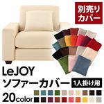 【単品】ソファーカバー 1人掛け用【LeJOY】ワイドタイプ ミルキーアイボリー 【リジョイ】：20色から選べる!カバーリングソファ