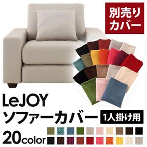 【単品】ソファーカバー 1人掛け用【LeJOY】ワイドタイプ ミスティグレー 【リジョイ】：20色から選べる!カバーリングソファ