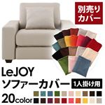 【単品】ソファーカバー 1人掛け用【LeJOY】ワイドタイプ ミスティグレー 【リジョイ】：20色から選べる!カバーリングソファ