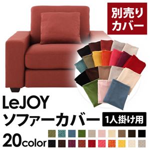 【単品】ソファーカバー 1人掛け用【LeJOY】ワイドタイプ カッパーレッド 【リジョイ】：20色から選べる!カバーリングソファ