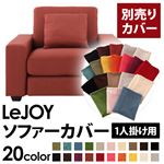 【単品】ソファーカバー 1人掛け用【LeJOY】ワイドタイプ カッパーレッド 【リジョイ】：20色から選べる!カバーリングソファ