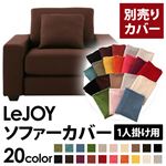 【単品】ソファーカバー 1人掛け用【LeJOY】ワイドタイプ コーヒーブラウン 【リジョイ】：20色から選べる!カバーリングソファ