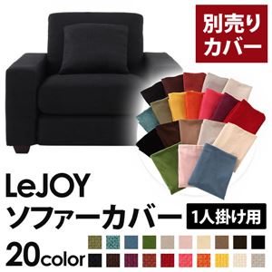 【単品】ソファーカバー 1人掛け用【LeJOY】ワイドタイプ ジェットブラック 【リジョイ】：20色から選べる!カバーリングソファ