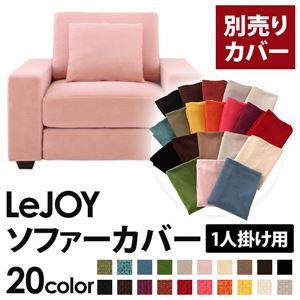 【単品】ソファーカバー 1人掛け用【LeJOY】ワイドタイプ スウィートピンク 【リジョイ】：20色から選べる!カバーリングソファ