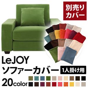 【単品】ソファーカバー 1人掛け用【LeJOY】ワイドタイプ グラスグリーン 【リジョイ】：20色から選べる!カバーリングソファ